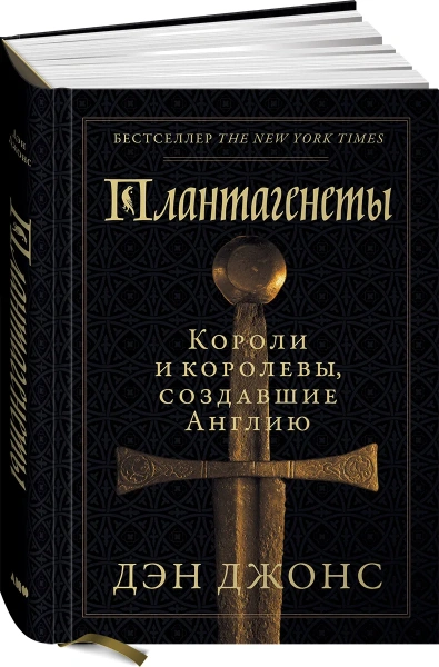 Плантагенеты: Короли и королевы, создавшие Англию