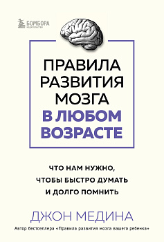 Правила развития мозга в любом возрасте. Что нам нужно, чтобы быстро думать и долго помнить