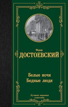 Белые ночи. Бедные люди Белые ночи. Бедные люди