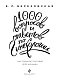 Все, что нужно знать о женском здоровье. 1000 ответов на самые актуальные вопросы