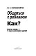 Общаться с ребенком. Как? Книга № 1 про воспитание детей