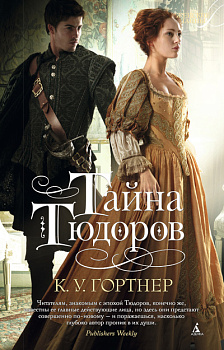 Тайна Тюдоров (мягк/обл.)