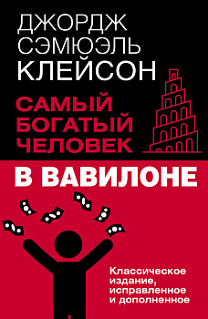 Самый богатый человек в Вавилоне. Классическое издание, исправленное и дополненное
