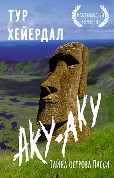 Аку-аку. Тайна острова Пасхи