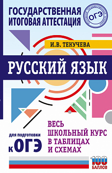 ОГЭ. Русский язык. Весь школьный курс в таблицах и схемах для подготовки к основному государственному экзамену ОГЭ. Русский язык. Весь школьный курс в таблицах и схемах для подготовки к основному государственному экзамену