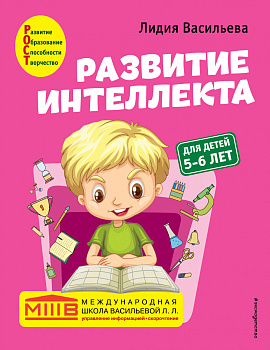 Развитие интеллекта. Авторский курс: для детей 5-6 лет Развитие интеллекта. Авторский курс: для детей 5-6 лет