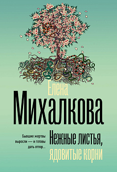 Нежные листья, ядовитые корни