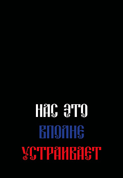 Нас это вполне устраивает. Ежедневник недатированный (А5, 72 л.) Нас это вполне устраивает. Ежедневник недатированный (А5, 72 л.)