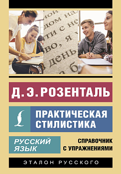 Русский язык. Практическая стилистика