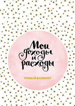 Мои доходы и расходы. Умный блокнот. Большой CashBook (Stars) Мои доходы и расходы. Умный блокнот. Большой CashBook (Stars)