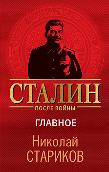 Сталин после войны. Главное