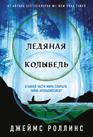 Ледяная колыбель (Павшая луна #2)
