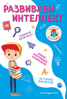 Развиваем интеллект Развиваем интеллект