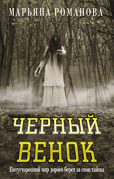 Черный венок Черный венок