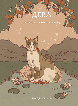 Гороскоп на 2025 год. Дева. Ежедневник Гороскоп на 2025 год. Дева. Ежедневник