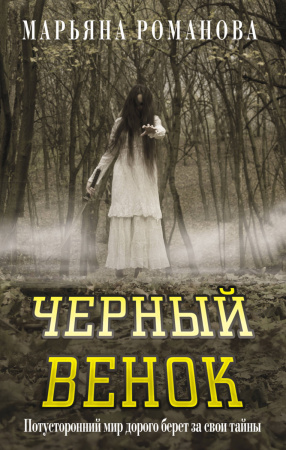 Черный венок
