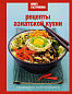 Книга Гастронома Рецепты азиатской кухни