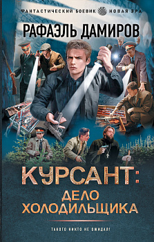 Курсант: Дело Холодильщика Курсант: Дело Холодильщика