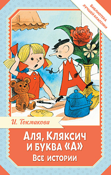 Аля, Кляксич и буква "А". Все истории Аля, Кляксич и буква "А". Все истории