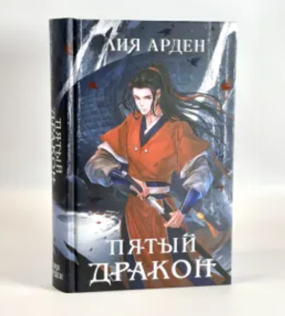 Пятый Дракон