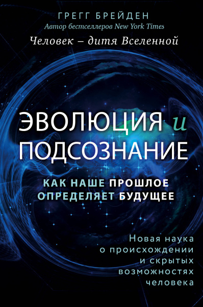 Эволюция и подсознание. Как наше прошлое определяет будущее. Человек - дитя вселенной.