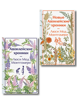 Авонлейские хроники. Продолжение вселенной Ани из Зелёных Мезонинов Авонлейские хроники. Продолжение вселенной Ани из Зелёных Мезонинов