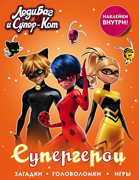 Леди Баг и Супер-Кот. Супергерои (с наклейками)