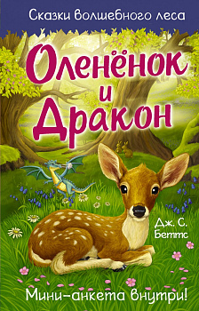 Оленёнок и дракон Оленёнок и дракон