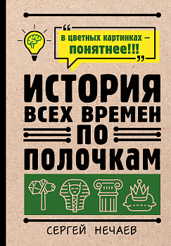 История всех времен по полочкам История всех времен по полочкам