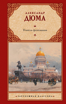 Учитель фехтования Учитель фехтования