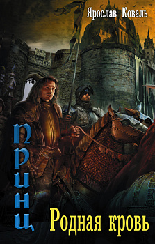 Злое наследие: Родная кровь Злое наследие: Родная кровь