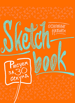 Sketchbook с уроками внутри. Рисуем за 30 секунд (основные навыки, апельсиновое оформление)