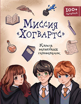 Миссия «Хогвартс». Книга волшебных головоломок Миссия «Хогвартс». Книга волшебных головоломок