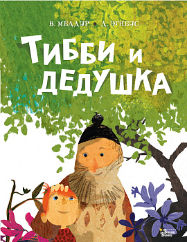 Тибби и дедушка Тибби и дедушка