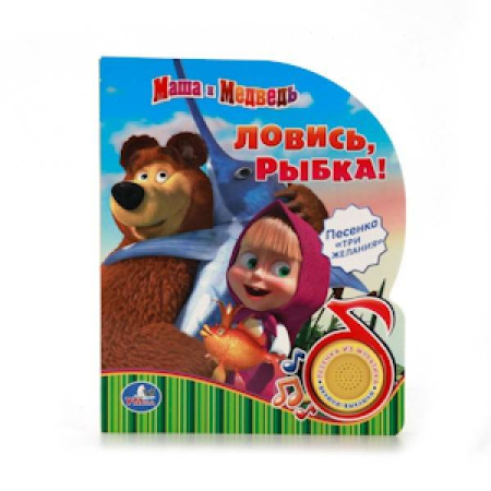 Маша и Медведь. Ловись, рыбка (1 кнопка с песенкой). Формат 150Х185мм, 8 стр. в кор.24шт