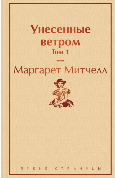 Унесенные ветром. Том 1