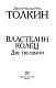 Властелин колец. Две твердыни Властелин колец. Две твердыни