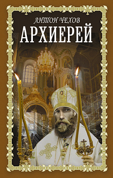 Архиерей Архиерей