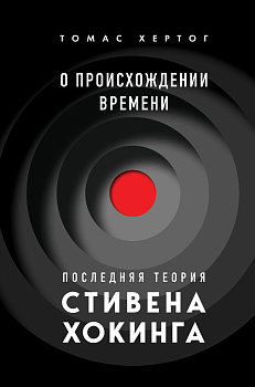 О происхождении времени: последняя теория Стивена Хокинга О происхождении времени: последняя теория Стивена Хокинга