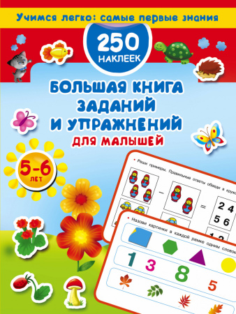 Большая книга заданий и упражнений для малышей 5-6 лет. ДМ