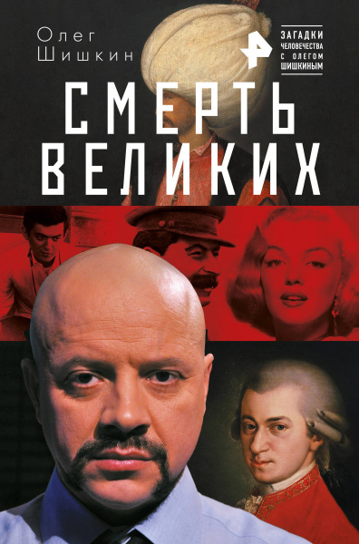 Смерть великих