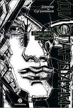 Дисгардиум. Книга 2 : Инициал Спящих