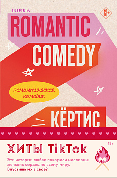 Комплект из 2-х книг (Романтическая комедия + Миля над землей)