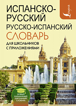 Испанско-русский русско-испанский словарь для школьников с приложениями Испанско-русский русско-испанский словарь для школьников с приложениями