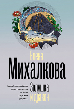 Золушка и дракон