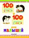 100 любимых стихов и 100 любимых сказок для малышей