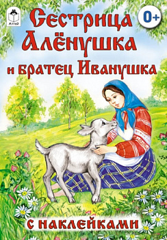 Сестрица Алёнушка и братец Иванушка (сказки с наклейками)