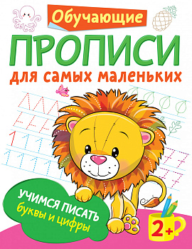 Учимся писать буквы и цифры