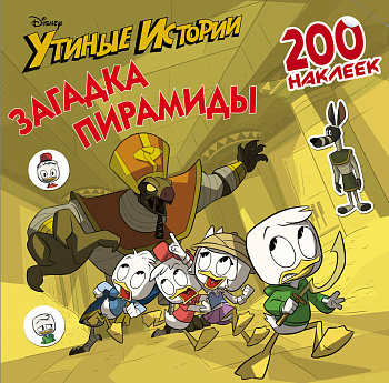 Disney. Утиные истории. Загадка пирамиды. 200 наклеек