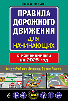 Правила дорожного движения для начинающих с изм. на 2025 год Правила дорожного движения для начинающих с изм. на 2025 год